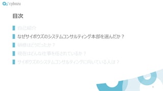 目次
▌自己紹介
▌なぜサイボウズのシステムコンサルティング本部を選んだか？
▌研修はどうだったか？
▌現在はどんな仕事を任されているか？
▌サイボウズのシステムコンサルティングに向いている人は？
8
 