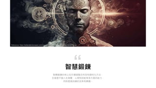 智慧鍛鍊
智慧鍛鍊的核心在於通過整合科技和個性化方法，
全面提升個人在身體、心理和技能等多方面的能力，
同時提高訓練的效率和樂趣。
“
Reference: https://betterattentionspan.com/resources/practice-drills-for-better-mental-focus/
 