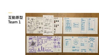 互動原型
Team 1
 