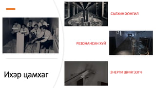 Ихэр цамхаг
САЛХИН ХОНГИЛ
РЕЗОНАНСАН ХУЙ
ЭНЕРГИ ШИНГЭЭГЧ
 