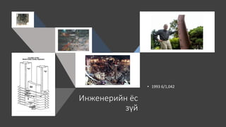 Инженерийн ёс
зүй
• 1993 6/1,042
 