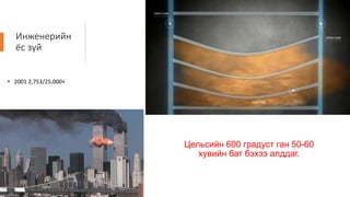 Инженерийн
ёс зүй
• 2001 2,753/25,000+
Цельсийн 600 градуст ган 50-60
хувийн бат бэхээ алддаг.
 