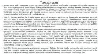 Тэмдэглэл
• дотор орон зайг үүсгэхдээ гадна хүрээний дагууд диагноль хэлбэрийн торлосон бүтээцийн системээр
ачаалалыг хуваарилсан. Ганг өндөр температурт гэхдээ хайлж урсахаас наагуур халааж байгаад агаараар
үлээлгээд ч юм уу огцом хөргөснийхөө (quenching) дараа дахиад гэхдээ өмнөхөөс нам температурт халаах
байдлаар хатаах (tempering) үйл явцаар механик шинж чанар нь сайжруулах боловсруулалтыг хөргөж
хатаах (quenched and tempered) гэж байгаа юм.
• Slide 9: Өөрөөр хэлбэл бат бэхийн хувьд ялгаатай материал хэрэглэхээр бүтээцийн элементүүд ялгаатай
ачаалал авах ч ижил хөндлөн огтлолтой тул архитектурын шийдэлд нөлөөлөхгүй. Ихэр цамхагийн
бүтээцийн шийдэл болох хоолой хэлбэрийн бүтээцийн систем нь периметр дагууд багануудыг маш ойрхон
алхамтайгаар байрлуулахыг хэлж буй юм. Багануудыг маш ойрхон байрлуулах шийдэл нь Сиэтл хотод 1964
онд ашиглалтад орсон мөн IBM BUILDING-с баяжуулагдсан.
• Slide 10: Дэлхийн худалдааны төвийн ихэр цамхгийн барилгын барилга бүтээцийн даацын систем болон
фасадын төлөвлөлтийн шийдлийн онцлог нь ийм төрлийн өндөр барилгад босоо ачаалал, газар
хөдлөлтөөс үүсэх хөндлөн чиглэлийн онцгой ачаалал зэргээс илүү салхины үйлчлэл илүү аюултайг Leslie
Robertson барилгаа төсөлөлмөгцөө олж мэдсэн. Гэтэл тухайн цаг үед өндөр барилгад үүсэх салхины
үйлчлэлийн талаар барилгын норм, дүрэмд ч тодорхой тусгагдаагүй байв. Улмаар шинэ тутам хөгжиж
байсан салхины инженерчлэлийн мэргэжилтэнгүүдтэй хамтран Дэлхийн худалдааны төвийн ихэр
цамхгийн барилгыг тэсэж үлдэх эсэхэд туршилт, дүн шижилгээ хийсэн юм. Салхин хонгилд М1:500
масштабаар загварчилж туршжээ.
• Slide 11: Энэ нь ажиллагаанд үндэслэсэн төсөллөлт байсан бөгөөд тухайн чиглэлийн мэргэжилтэнгүүдтэй
хамтран туршилт судалгааг хийж салхины үйлчлэлд барилгыг аюулгүйгээр төсөллөж чадсан нь Leslie
Robertson нь мэргэжлийн ур чадвар, мэдлэг ойлголттой инженер хүн болохыг үзүүлж буй юм.
 
