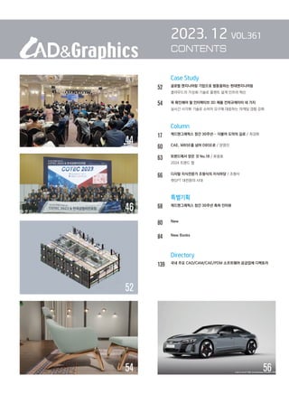 44
56
		 Case Study
52		 글로벌 엔지니어링 기업으로 발돋움하는 현대엔지니어링
		 
클라우드의 가상화 기술로 플랜트 설계 인프라 혁신
54		 꼭 확인해야 할 인터랙티브 3D 제품 컨피규레이터 네 가...