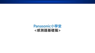 Panasonic小學堂
<感測器基礎篇>
 