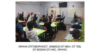 ЛИЧНА ОТГОВОРНОСТ. ЗАВИСИ ОТ МЕН. ОТ ТЕБ.
ОТ ВСЕКИ ОТ НАС. ЛИЧНО.
 