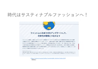 時代はサスティナブルファッションへ！
https://www.env.go.jp/policy/sustainable_fashion/index.html
（環境省）
 