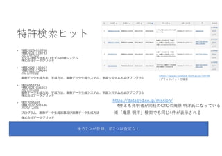 特許検索ヒット
• 特開2023-015768
特願2021-119733
2021/07/20
モデル評価方法およびモデル評価システム
株式会社データグリッド
• 特開2022-136957
特願2021-154694
2021/09/22
画像データ生成方法、学習方法、画像データ生成システム、学習システムおよびプログラム
• 特許6955734
特願2021-036263
2021/03/08
画像データ生成方法、学習方法、画像データ生成システム、学習システムおよびプログラム
株式会社データグリッド
• 特許7095935
特願2022-501636
2020/12/01
プログラム、画像データ生成装置及び画像データ生成方法
株式会社データグリッド
後ろ2つが登録、前2つは査定なし
https://www.j-platpat.inpit.go.jp/s0100
Jプラットパットで検索
https://datagrid.co.jp/mission/
4件とも発明者が同社のCTOの庵原 明洋氏になっている
※「庵原 明洋」検索でも同じ4件が表示される
 