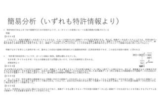 簡易分析（いずれも特許情報より）
• 特許6955734は上手くAIで画像作るための技術のようで、人（タトゥーの表現にも）へも適応範囲が記載されている
明細
【００４４】
このように、本例の画像データ生成システム１００は、イメージ共有のために画像データの生成を実現できる。例えば、画像データ生成システム１００は、学習対象デー
タとしてタトゥの画像を使用することにより、ヒトにタトゥを彫った場合の仕上がりのイメージ画像を生成できる。画像データ生成システム１００を用いることにより、画
像を拡張する領域を自由に変更できる。また、画像データ生成システム１００は、ヒトの手術後または整形後の仕上がりのイメージ画像の生成に用いられてもよい。
明細ではネジを例とした説明が多いが、基本はこの会社の画像を高性能化する基礎技術特許（応用技術特許ですが、この会社の技術の意味）と思われる
• 特許第7095935号についてが、せービス直結と推測。国際出願もされている。
ＧＡＮ等（サイクルＧＡＮ）では人の画像生成では問題も多いので、それの改善特許と思われる。
詳細説明より
【０００４】
ＧＡＮ等の手法を用いて生成される画像データが、画像データを必要とするユーザの所望の画像データと異なり過ぎている場合がある。例えば、顔画像又はロゴ画像を作成
するための画像データを生成する場合に、生成された画像データが、画像データの生成のために用いた他の画像データ（例えば著名人の顔画像を示す画像データ又は他社の
ロゴを示す画像データ）に類似し過ぎていると、著作権又は肖像権等の問題が生じる場合がある。
【０００５】
一方、ユーザが、特定の属性の顔画像又はロゴ画像に対応する画像データを生成したいという場合もある。このような画像データを生成する際に、生成された画像データ
が、所望の画像データと異なり過ぎるという場合もある。このように、従来のＧＡＮ等の手法を用いて画像データを生成する場合、ユーザの所望の画像データを生成できな
い場合があるという問題があった。
【０００６】
そこで、本発明はこれらの点に鑑みてなされたものであり、画像データを必要とするユーザの所望の画像データに近い画像データを生成することを可能にするプログラム及
び画像データ生成装置を提供することを目的とする。
 