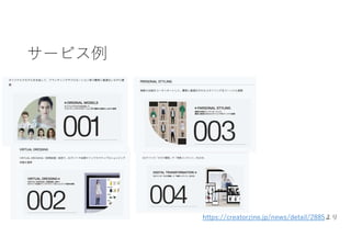 サービス例
https://creatorzine.jp/news/detail/2885より
 