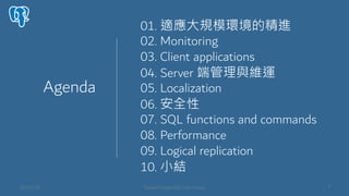 Agenda
01. mҎģhľM
02. Monitoring
03. Client applications
04. Server ˹cS\
05. Localization
06. ȫ
07. SQL functions and commands
08. Performance
09. Logical replication
10. СY
 