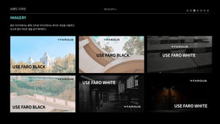 베어로보틱스
Mainlogo
IMAGERY
밝은이미지에서는블랙,어두운이미지에서는화이트색상을사용한다.

로고와컬러색상은결을같이해야한다.
USEFAROBLACK
USEFAROBLACK
USEFAROWHITE
USEFAROWHITE
USEFAROWHITE
USEFAROBLACK
브랜드디자인
 