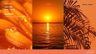 베어로보틱스
Hex#7CE2DC

RGB124226220
브랜드컬러
Sunset
ColorTheme
지는태양의따스하고포용적인느낌을담은컬러테마입니다.
브랜드디자인
 