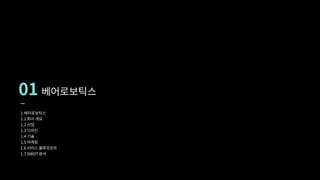 01
I
베어로보틱스
1.베어로보틱스

1.1 회사 개요

1.2 산업

1.3 디자인

1.4 기술

1.5 마케팅

1.6 서비스 블루프린트

1.7 SWOT 분석
 
