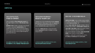 베어로보틱스
아이데이션
사회적이슈
코로나19로학교문닫자,

아이들은잠시행복해졌다


코로나19대유행으로학교가문을닫았던2020년한국
청소년들의우울감과스트레스가역대가장낮은수치를
기록

일상회복이시작되자우울과스트레스를느끼는청소년은
다시늘었고,2022년에는9년만에최대치를기록

성인을대상으로벌인코로나19국민정신건강실태조사
에서는코로나19유행이시작된2020년초부터우울위험
군이지속해서증가하다가2021년3월에최대치를찍고
같은해하반기부터감소
대면수업재개뒤학교폭력증가…

행정심판등‘처분불복’도늘어


가해학생이최근3년간학교폭력대책심의위원회처분에불
복해행정심판이나행정소송을낸사례는모두2652건이었
다.교육청행정심판위원회에행정심판을청구한건수는
1014건,행정법원에행정소송을낸사례가575건


국초·중·고학폭위심의건수는2020년8357건에서
2021년1만5653건으로늘었고지난해에는1학기에만
9796건으로집계
코로나 이후…더 커진 아이들의 비명 소리


아동학대 피해 경험률은 코로나19 첫해인 2020년 10만명당
401.6명에서 지난해 502.2명으로 1년 새 10만명당 100명 이
상 급증해 역대 최고 증가폭을 기록

2021년 자살로 사망한 아동·청소년은 10만명당 2.7명으로
증가폭(0.2명)은 둔화됐으나 2000년대 들어 가장 높은 수치

‘코로나 블루’가 일부 영향을 미쳤을 것으로 보인다 / 또래 친
구들과 관계가 중요한데고립감 등이있었을 것

코로나19로 학교를 매일 가지 못하면서 아동·청소년의 영양
결핍률은 2019~2020년 사이일제히 악화됐다.

연령별로는 1~9세의 경우 3.1%포인트(3.4%→6.5%),
10~18세는 6.7%포인트(16.7%→23.4%) 증가
스트레스와 더불어 학교폭력이증가하고 있다.

학생관리/감독의중요성또한증가
청소년들이학교에서 받는 스트레스가 매우 크며,
학교생활에서느끼는우울함을극복할필요성증가
교육기관인 동시에 아이들을 보호해주는 기관인

‘학교의중요성’이강조
 