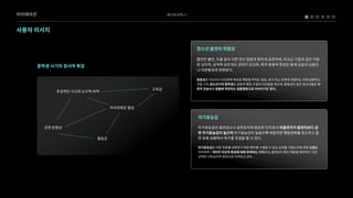 베어로보틱스
아이데이션
사용자리서치
중학생시기의정서적특징
자아정체감형성
추상적인사고와논리적비약
강한반항성
열등감
고독감
청소년흡연의위험성
흡연은불안,우울등의다른정신질환과흔하게공존하며,타고난기질과같은다양
한심리적,성격적요인과도관련이있으며,특히충동적특징은통제상실과남용이
나의존발생과관련된다.
충동성은자신이나타인에게해로운행동을하려는충동,욕구또는유혹에저항하는것에실패하는
것을의미,청소년기의중학생은충동적행동조절에어려움을겪으며,충동성이높은청소년들은사
회적관습이나법률에위반되는일탈행동으로이어지기도한다.
청소년흡연의위험성
흡연은불안,우울등의다른정신질환과흔하게공존하며,타고난기질과같은다양
한심리적,성격적요인과도관련이있으며,특히충동적특징은통제상실과남용이
나의존발생과관련된다.
충동성은자신이나타인에게해로운행동을하려는충동,욕구또는유혹에저항하는것에실패하는
것을의미,청소년기의중학생은충동적행동조절에어려움을겪으며,충동성이높은청소년들은사
회적관습이나법률에위반되는일탈행동으로이어지기도한다.
자기효능감
자기효능감은흡연감소나금연유지에중요한인자로서비흡연자가흡연자보다금
연자기효능감이높으며자기효능감이높을수록바람직한행동변화를유도하고흡
연유혹상황에서욕구를조절을할수있다.
자기효능감은어떤목표를성취하기위한행위를수행할수있는능력을가졌는지에대한신념을
의미하며/개인이자신의특성에대해부여하는가치로써,흡연유지혹은재발을예측하는가장
강력한사회심리적변인으로지적되고있다.
자기효능감
자기효능감은흡연감소나금연유지에중요한인자로서비흡연자가흡연자보다금
연자기효능감이높으며자기효능감이높을수록바람직한행동변화를유도하고흡
연유혹상황에서욕구를조절을할수있다.
자기효능감은어떤목표를성취하기위한행위를수행할수있는능력을가졌는지에대한신념을
의미하며/개인이자신의특성에대해부여하는가치로써,흡연유지혹은재발을예측하는가장
강력한사회심리적변인으로지적되고있다.
 