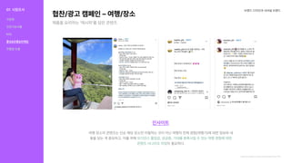 협찬/광고캠페인–여행/장소 브랜드디자인과내셔널브랜드
https://www.openads.co.kr/content/contentDetail?contsId=10183
인사이트
여행장소의콘텐츠는단순해당장소만어필하는것이아닌여행의전체경험(여행기)에대한정보와내
용을담는게중요하고,이를위해
이필요하다.
오디언스몰입감,궁금증,기대를증폭시킬수있는여행경험에대한
콘텐츠시나리오작업
제품을요리하는‘레시피’를담은콘텐츠
01 시장조사
식문화
건강기능식품
KOL
홍보&유통&마케팅
차별점도출
식문화
건강기능식품
KOL
홍보&유통&마케팅
차별점도출
 