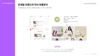 브랜드디자인과내셔널브랜드
인사이트
오프라인유통채널(롯데,이마트등)과E-커머스유통으로진행중에있
다. sns기반(인스타그램)으로홍보나제품소개을하기도한다.
https://www.lotteon.com/p/display/main/lotteon?mall_no=1
https://www.11st.co.kr/
온새밀브랜드의자사유통방식
온새밀제품군오프라인유통채널진출,E-커머스유통확대
02 자사및경쟁사조사
경쟁사조사
자사조사
 