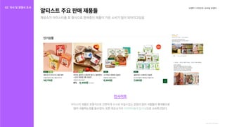 브랜드디자인과내셔널브랜드
인사이트
아이스티제품은포형식으로간편하게수시로마실수있는장점
제로슈가라
이있어사람들이휴대용으로
많이사용하는것을알수있다.또한 으로소비하고있다.
다이어터들이입가심
https://altist.com/category
알티스트주요판매제품들
제로슈가아이스티를포형식으로판매중인제품이가장소비가많이되어지고있음
02 자사및경쟁사조사
자사조사
경쟁사조사
 