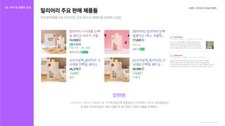 브랜드디자인과내셔널브랜드
인사이트
단백질쉐이크형태의제품들만을판매하고있으며 으
로많이소비되고있다.특히 들을전개한다.
체중관리나다이어트그리고식사대용등
곡물맛과딸기맛등다양한맛
https://smartstore.naver.com/mealiary
밀리어리주요판매제품들
주요판매제품으로다이어트,건강쉐이크제품만을판매하고있음
02 자사및경쟁사조사
자사조사
경쟁사조사
 