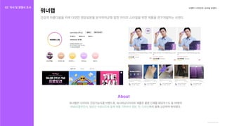 브랜드디자인과내셔널브랜드
워너랩은다이어트건강기능식품브랜드로,워너버닝다이어트제품은물론신제품쉐딩주스도총10명의

까지함께고민하며제작됐다.
SNS인플루언서,일반인서포터즈와함께제품기획부터성분,맛,디자인
About
https://wannalab.shop/
워너랩
건강과아름다움을위해다양한영양성분을분석하여균형잡힌라이프스타일을위한제품을연구개발하는브랜드
02 자사및경쟁사조사
자사조사
경쟁사조사
 