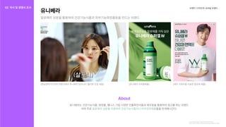 브랜드디자인과내셔널브랜드
(환승연애이나연의유튜브에서유니베라보타니티‘플라본진정세럼)
https://www.k-health.com/news/articleView.html?idxno=63769
https://m.blog.naver.com/lho8558/222784736324
유니베라
알로에의성분을활용하여건강기능식품과피부기능화장품등을만드는브랜드
유니베라는건강기능식품,화장품,웰니스기업다양한인플루언서들과배우등을활용하여광고를하는브랜드

이며주로 들을전개해나간다.
알로에의성분을이용하여건강기능식품이나피부관리제품
About
(배우지현우를이용한알로에제품)
(유니베라슈퍼겔제품)
02 자사및경쟁사조사
자사조사
경쟁사조사
 