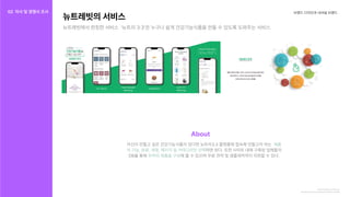 브랜드디자인과내셔널브랜드
http://foodnews.news/news/article.html?no=618388
https://nutrabbit.co.kr/Service
뉴트레빗의서비스
뉴트래빗에서런칭한서비스 ‘뉴트리3·3’은누구나쉽게건강기능식품을만들수있도록도와주는서비스
자신이만들고싶은건강기능식품이있다면뉴트리3.3플랫폼에접속해만들고자하는
하면된다.또한사이트내에구축된업체들의
DB를통해 해볼수있으며무료견적및샘플제작까지의뢰할수있다.

제품
의기능,원료,제형,패키지등카테고리만선택
최적의제품을구성
About
02 자사및경쟁사조사
자사조사
경쟁사조사
 
