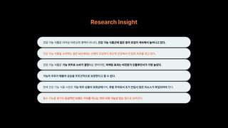 Research Insight
건강 기능 식품은 더이상 어르신의 영역이 아니다. 건강 기능 식품군에 젊은 층의 유입이 계속해서 늘어나고 있다.
건강 기능 식품을 소비하는 젊은 MZ세대는 신체적 건강보다 정신적 건강에서 더 많은 피로를 겪고 있다.
건강 기능 식품은 기능 위주로 소비가 결정되는 편이지만, 마케팅 효과는 비전문가 인플루언서가 가장 높았다.
기능의 우위가 매출의 상승을 무조건적으로 보장한다고 할 수 없다.
현재 건강 기능 식품 시장은 기능 위주 상품이 포화상태이며, 후발 주자로서 초기 진입시 많은 리소스가 투입되어야 한다.
필수 기능을 챙기되 감성적인 브랜드 가치를 지니는 것이 더욱 가능성 있는 것으로 보여진다.
 