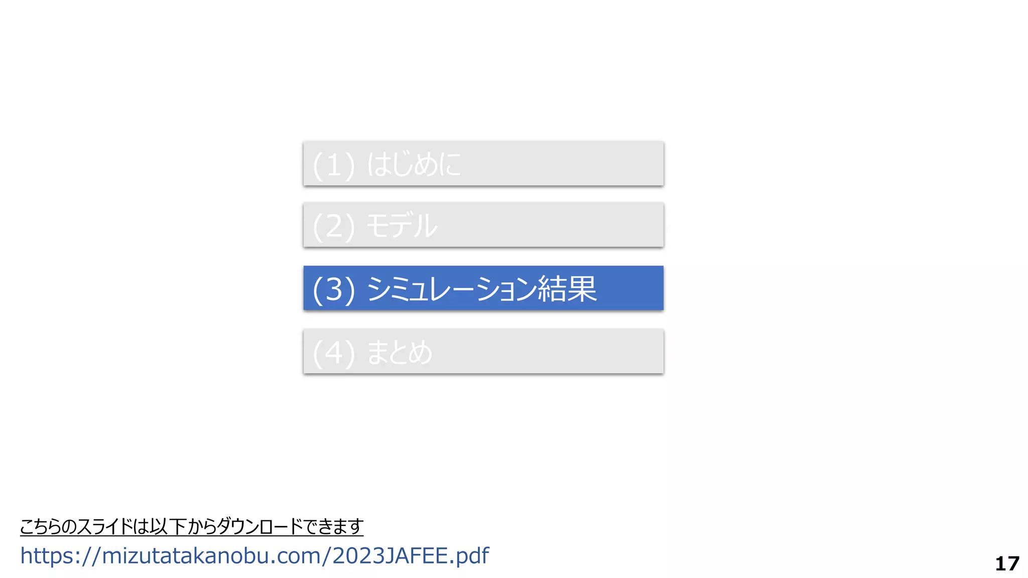 (1) はじめに
(2) モデル
(3) シミュレーション結果
(4) まとめ
17
こちらのスライドは以下からダウンロードできます
https://mizutatakanobu.com/2023JAFEE.pdf
 