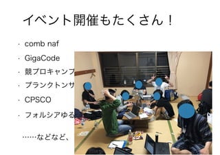 15
イベント開催もたくさん！
• comb naf
• GigaCode
• 競プロキャンプ
• フォルシアゆるふわコンテスト
• プランクトンサミット
• CPSCO
……などなど、コロナ禍後も少しずつ復活の兆し
 