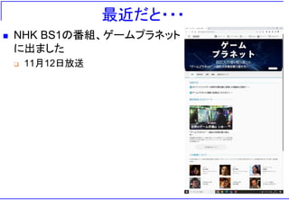 最近だと・・・
◼ NHK BS1の番組、ゲームプラネット
に出ました
❑ 11月12日放送
 