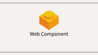 Web Component
 