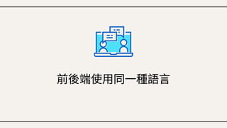 前後端使用同一種語言
 