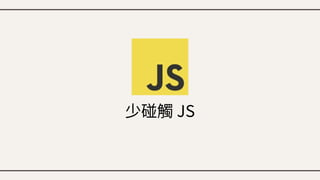 少碰觸 JS
 