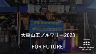 大森山王ブルワリー2023
FOR FUTURE
 