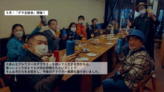 ５月：「グラ主総会」開催！
大森山王ブルワリーのグラウラーを持ってくださる方たちは、
僕らにとってのとても大切な仲間たちということで、
そんな方たちをお招きし、今後のグラウラー展開を語り合いました。
 