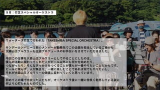 ９月：竹芝スペシャルオーケストラ
ウォーターズ竹芝で行われた「TAKESHIBA SPECIAL ORCHESTRA」。
サンデーカンパニー１期のメンバーが勤務先でこの企画を担当しているご縁から
大森山王ブルワリーも企画プロデュースのお手伝いをさせていただきました。
今回この仕事を大森山王ブルワリーとしてやることにしたのは、
僕らの活動に関わってくれた人がビール以外にも何かを始めたり、
つながったり、そんなきっかけをつくることが僕らが一番やりたいことだからです。
ビールに限らず、人が集まり、一緒に楽しむことであれば何でもやりたいし、
それが大森山王ブルワリーの価値に変わっていくと思っています。
初めてこの場で出会った人たちが、オーケストラ後に一緒に仲良く乾杯している姿に
何より心打たれたものでした。
 