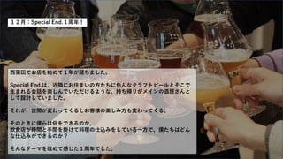 １２月：Special End.１周年！
西蒲田でお店を始めて１年が経ちました。
Special End.は、近隣にお住まいの方たちに色んなクラフトビールとそこで
生まれる会話を楽しんでいただけるような、持ち帰りがメインの酒屋さんと
して設計していました。
それが、世間が変わってくるとお客様の楽しみ方も変わってくる。
そのときに僕らは何をできるのか。
飲食店が時間と手間を掛けて料理の仕込みをしている一方で、僕たちはどん
な仕込みができるのか？
そんなテーマを改めて感じた１周年でした。
 