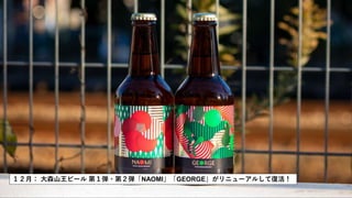１２月： 大森山王ビール 第１弾・第２弾「NAOMI」「GEORGE」がリニューアルして復活！
 