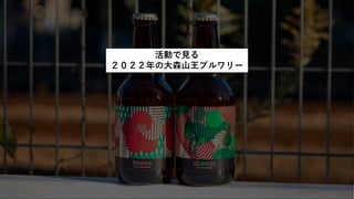 活動で見る
２０２２年の大森山王ブルワリー
 