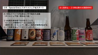 ２月：Special End.にてボトルシェア会スタート まん延防止：２０時以降のお酒提供NG
大々的なイベントが出来ない中で始めた企画
「ボトルシェア会＝飲み比べ会」。
１つの瓶を参加者で分け合うことで、
・たくさんの種類のビールに出会える
・感想を言い合うことで、新しい知見や世界が広がる
という効果を狙ってスタートしました。
 