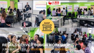 2019 DITL Design. All Rights Reserved.
RETAILS SERVICE DESIGN WORKSHOP
⼤潤發 服務設計⼯作坊 了解如何進⾏服務設計，檢驗實踐落差
 