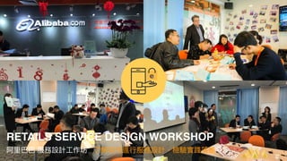 2019 DITL Design. All Rights Reserved.
CUSTOMER INSIGHTS WORKSHOP
阿⾥巴巴 中供鐵軍 客⼾洞察⼯作坊 了解如何進⾏客⼾洞察，檢驗實踐落差
e
RETAILS SERVICE DESIGN WORKSHOP
阿⾥巴巴 服務設計⼯作坊 了解如何進⾏服務設計，檢驗實踐落差
 