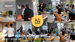 SERVICE DESIGN WORKSHOP
新東⽅ 服務設計⼯作坊 了解如何進⾏數位賦能服務設計體驗創新
 