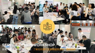 新東⽅
SERVICE DESIGN WORKSHOP
新東⽅在線 服務設計⼯作坊 了解如何進⾏互聯網服務設計，體驗創新
 