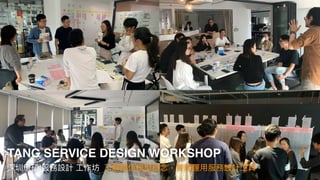 2018 DITL Design. All Rights Reserved.
TANG SERVICE DESIGN WORKSHOP
深圳唐碩 服務設計 ⼯作坊 了解關係模型概念，實際運⽤服務設計⼯具
 