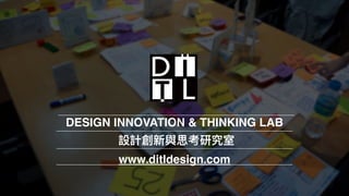 2018 DITL Design. All Rights Reserved.
DESIGN INNOVATION & THINKING LAB
3
設計創新與思考研究室
www.ditldesign.com
 