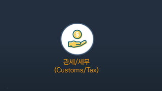 5
관세/세무
(Customs/Tax)
 
