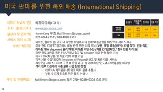미국 판매를 위한 해외 배송 (International Shipping)
18
서비스 사업자 명| 씨지이티씨(CGETC)
회사 홈페이지|
담당자 및 연락처|
www.cgetckorea.com
Karen Kang 부장 (...