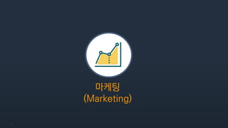 25
마케팅
(Marketing)
 